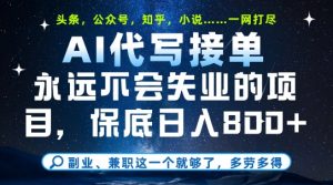 副业兼职这一个就够了,AI代写接单,永远不会失业的项目,多劳多得,日入8张+【揭秘】-水滴知识网