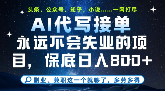 副业兼职这一个就够了,AI代写接单,永远不会失业的项目,多劳多得,日入8张+【揭秘】-水滴知识网