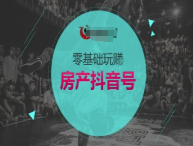 零基础玩转房产抖音号-抖音卖房教程-水滴知识网
