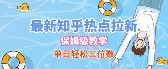 最新知乎热点拉新,保姆级玩法,单日轻松日入三位数-水滴知识网