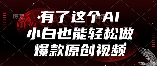 有了这个AI，小白也能轻松做爆款原创视频【揭秘】-水滴知识网