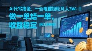 AI代写撸金，一台电脑轻松月入1-3W，做一单结一单，收益稳定【附工具教程】-水滴知识网
