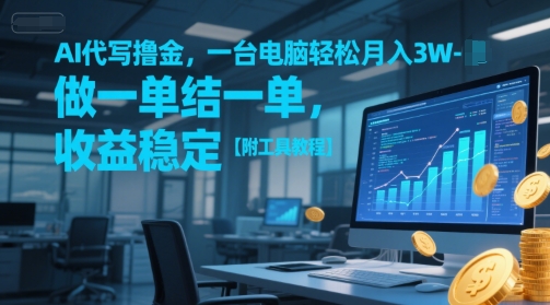 AI代写撸金，一台电脑轻松月入1-3W，做一单结一单，收益稳定【附工具教程】-水滴知识网