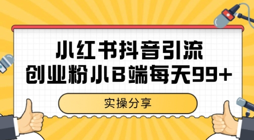小红书抖音创业粉,小B端粉自热 日引99+的一个玩法【揭秘】-水滴知识网