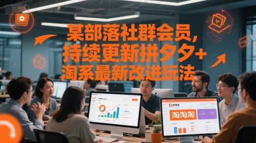 某部落社群会员，持续更新拼夕夕+淘系最新改进玩法-水滴知识网