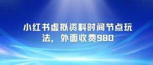 小红书虚拟资料时间节点玩法,外面收费980【附带项目教程】-水滴知识网