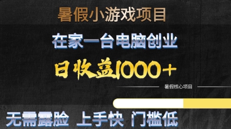 暑假小游戏项目,在家一台电脑创业,日收益1k+,无需露脸,上手快门槛低【揭秘】-水滴知识网