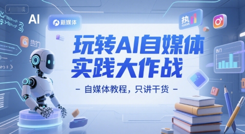 玩转AI自媒体实践大作战-自媒体教程，只讲干货-水滴知识网