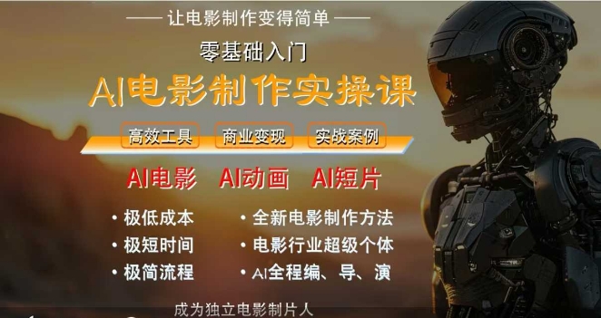 AI电影制作实操课,人人都能做电影,一台电脑全搞定-水滴知识网