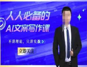 人人必备的AI文案写作课-文案教程，不讲理论，只讲实战-水滴知识网
