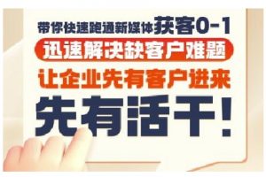 抖音短视频广告投放获客实操营,带你快速跑通新媒体获客0-1,迅速解决缺客户难题-水滴知识网