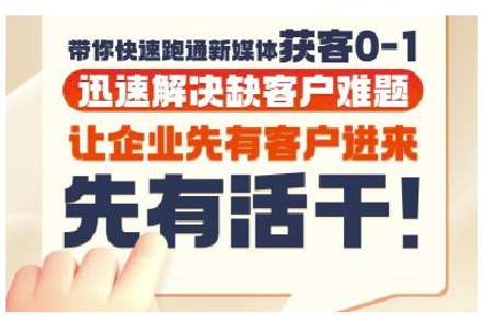抖音短视频广告投放获客实操营,带你快速跑通新媒体获客0-1,迅速解决缺客户难题-水滴知识网