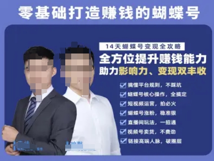 蝴蝶号专栏-视频号运营教程,零基础打造挣钱的蝴蝶号,14天蝴蝶号变现全攻略-水滴知识网