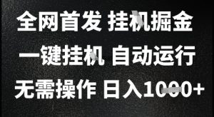 2025最新挂G暴力掘金，日入1K+解放双手，无需操作，全自动运行【揭秘】-水滴知识网