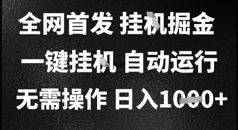 2025最新挂G暴力掘金,日入1K+解放双手,无需操作,全自动运行【揭秘】-水滴知识网