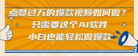 点赞过万的爆款视频如何做？只需要这个AI软件，小白也能轻松做爆款【揭秘】-水滴知识网