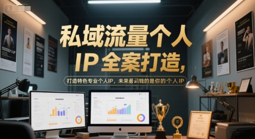 私域流量个人IP全案打造,打造特色专业个人IP,未来最值钱的是你的个人IP-水滴知识网