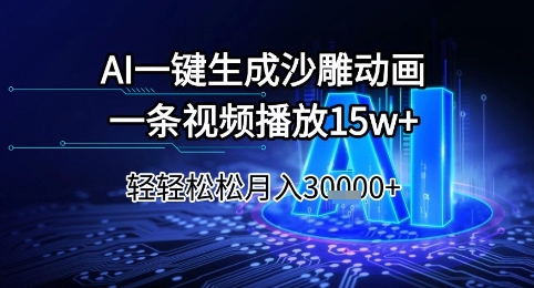 AI一键生成沙雕动画,一条视频播放15w+,轻轻松松月入3w+【揭秘】-水滴知识网