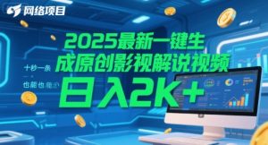 2025最新一键生成原创影视解说视频 十秒一条，小白也能日入2k+【揭秘】-水滴知识网