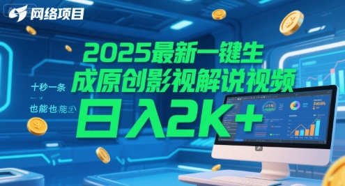 2025最新一键生成原创影视解说视频 十秒一条,小白也能日入2k+【揭秘】-水滴知识网