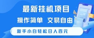 最新挂G项目，操作简单，交易自由，新手小白轻松日入100+【揭秘】-水滴知识网