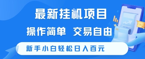 最新挂G项目,操作简单,交易自由,新手小白轻松日入100+【揭秘】-水滴知识网