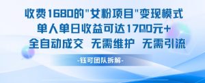 外面收费1680的女粉项目变现，单人单日收益可达1.7k，全自动成交无需维护-水滴知识网