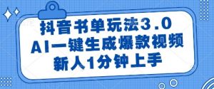 抖音书单玩法3.0，AI一键生成爆款视频，新人1分钟上手【揭秘】-水滴知识网