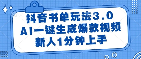 抖音书单玩法3.0,AI一键生成爆款视频,新人1分钟上手【揭秘】-水滴知识网