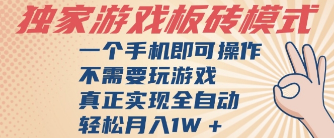 独家游戏搬砖,单手机操作,全自动挂G,不需要玩游戏,日入3张【揭秘】-水滴知识网