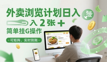 外卖浏览计划日入2张+简单挂G操作-可矩阵,实时到账【揭秘】-水滴知识网