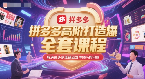 拼多多高阶打造爆款全套课程,解决拼多多店铺运营中99%的问题-水滴知识网