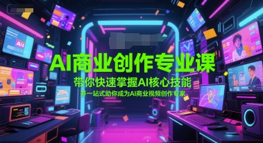 AI商业创作专业课,带你快速掌握AI核心技能,并一站式助你成为AI商业视频创作专家-水滴知识网