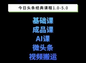 头条图文课1-5期教你头条图文写作、微头条、视频搬运变现,适合新手快速起号玩法-水滴知识网