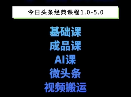 头条图文课1-5期教你头条图文写作、微头条、视频搬运变现，适合新手快速起号玩法-水滴知识网