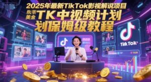 2025年最新TikTok影视解说项目,新手也能挣美金,TK中视频计划保姆级教程-水滴知识网