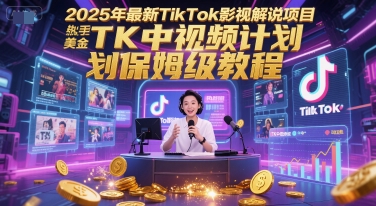 2025年最新TikTok影视解说项目,新手也能挣美金,TK中视频计划保姆级教程-水滴知识网
