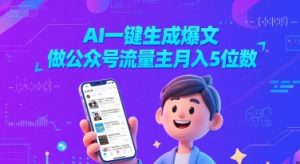 AI一键生成爆文,做公众号流量主月入5位数-水滴知识网