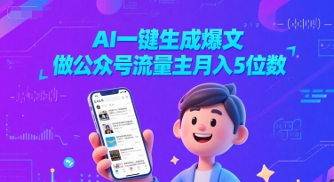AI一键生成爆文,做公众号流量主月入5位数-水滴知识网