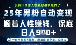 没什么比顺着人性挣钱更简单的了,男粉全自动变现,保底日入9张+【揭秘】-水滴知识网