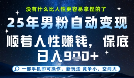 没什么比顺着人性挣钱更简单的了,男粉全自动变现,保底日入9张+【揭秘】-水滴知识网