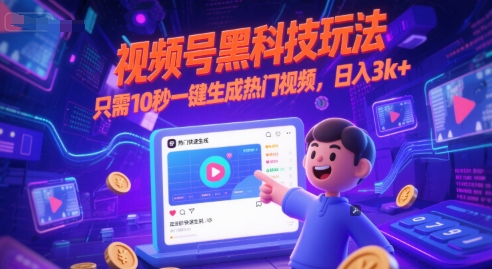 视频号黑科技玩法，只需10秒一键生成热门视频，日入3k+【揭秘】-水滴知识网