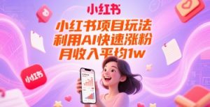 小红书项目玩法，利用AI快速涨粉，月收入平均1w+-水滴知识网