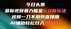 今日头条AI免剪辑搬运新风口，不剪直接发，暴力掘金日入四位数-水滴知识网