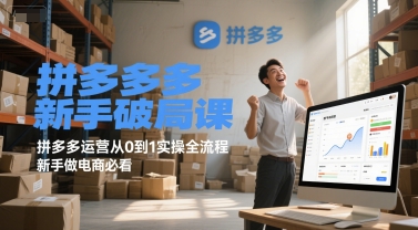拼多多新手破局课，拼多多运营从0到1实操全流程，新手做电商必看-水滴知识网