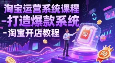 淘宝运营系统课程-打造爆款系统-淘宝开店教程-水滴知识网