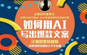如何用AI写出高赞文案,泛知识类短视频,向拿到过结果的人学才有用-水滴知识网