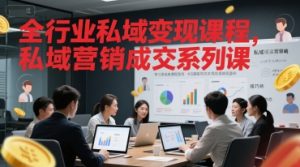 全行业私域变现课程，私域营销成交系列课-水滴知识网
