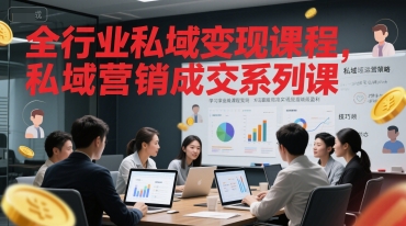 全行业私域变现课程，私域营销成交系列课-水滴知识网