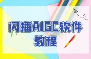 闪播AIGC软件教程，闪播AIGC无人直播，60秒一键开播，商家轻松获客-水滴知识网